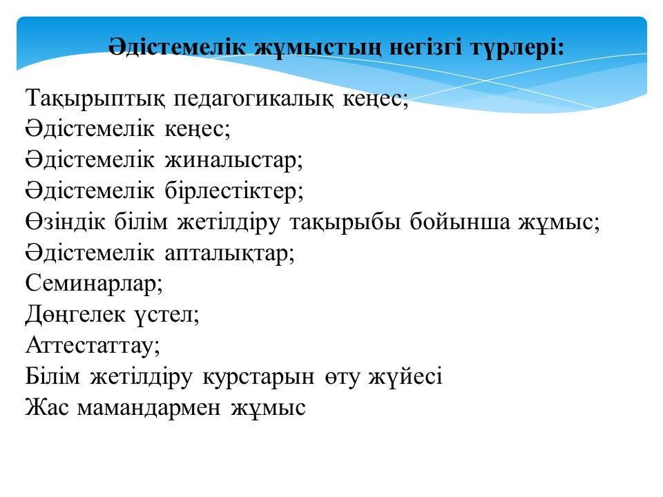 Әдістемелік кеңес