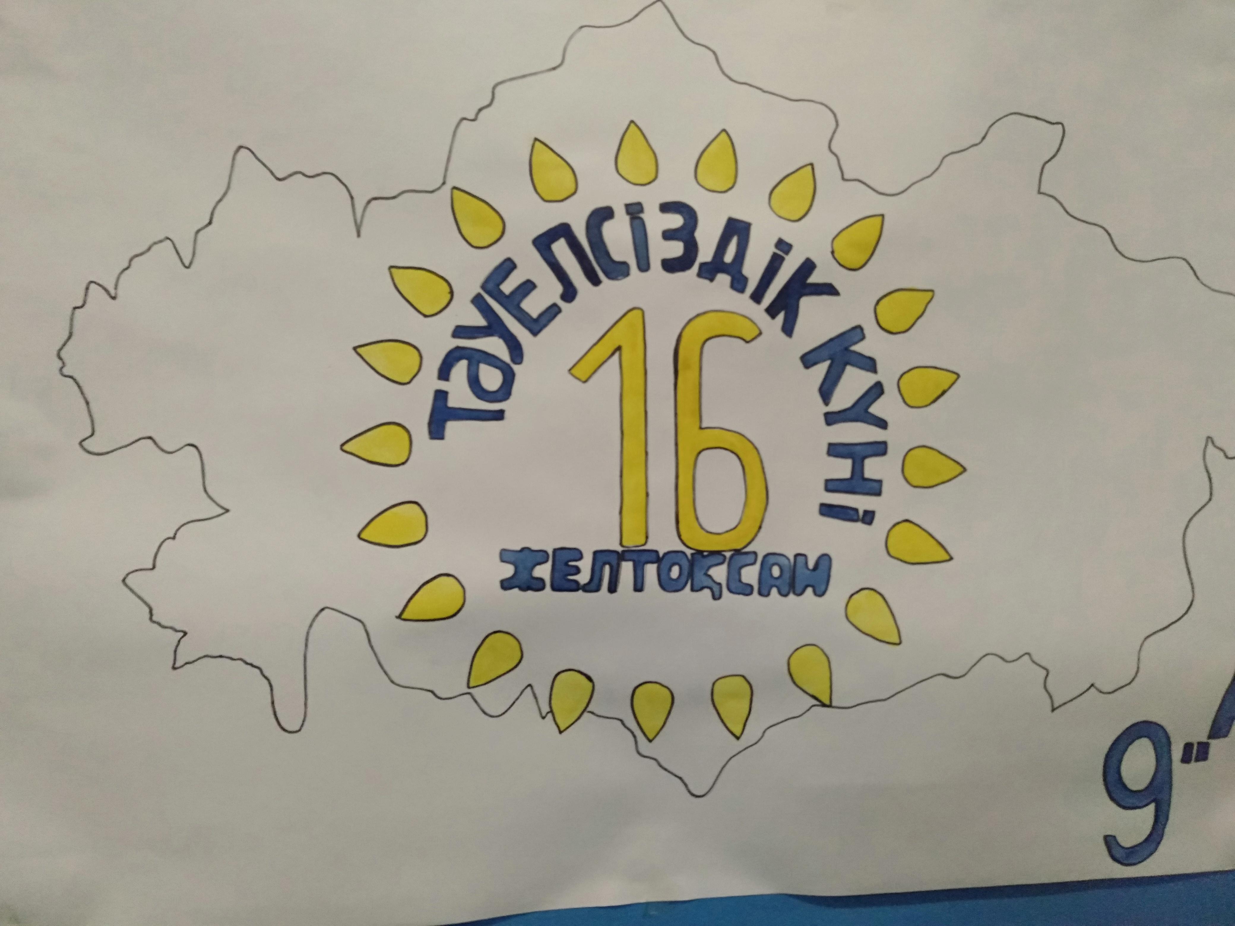 16 желтоқсан Тәуелсіздік күніне арналған іс- шаралар