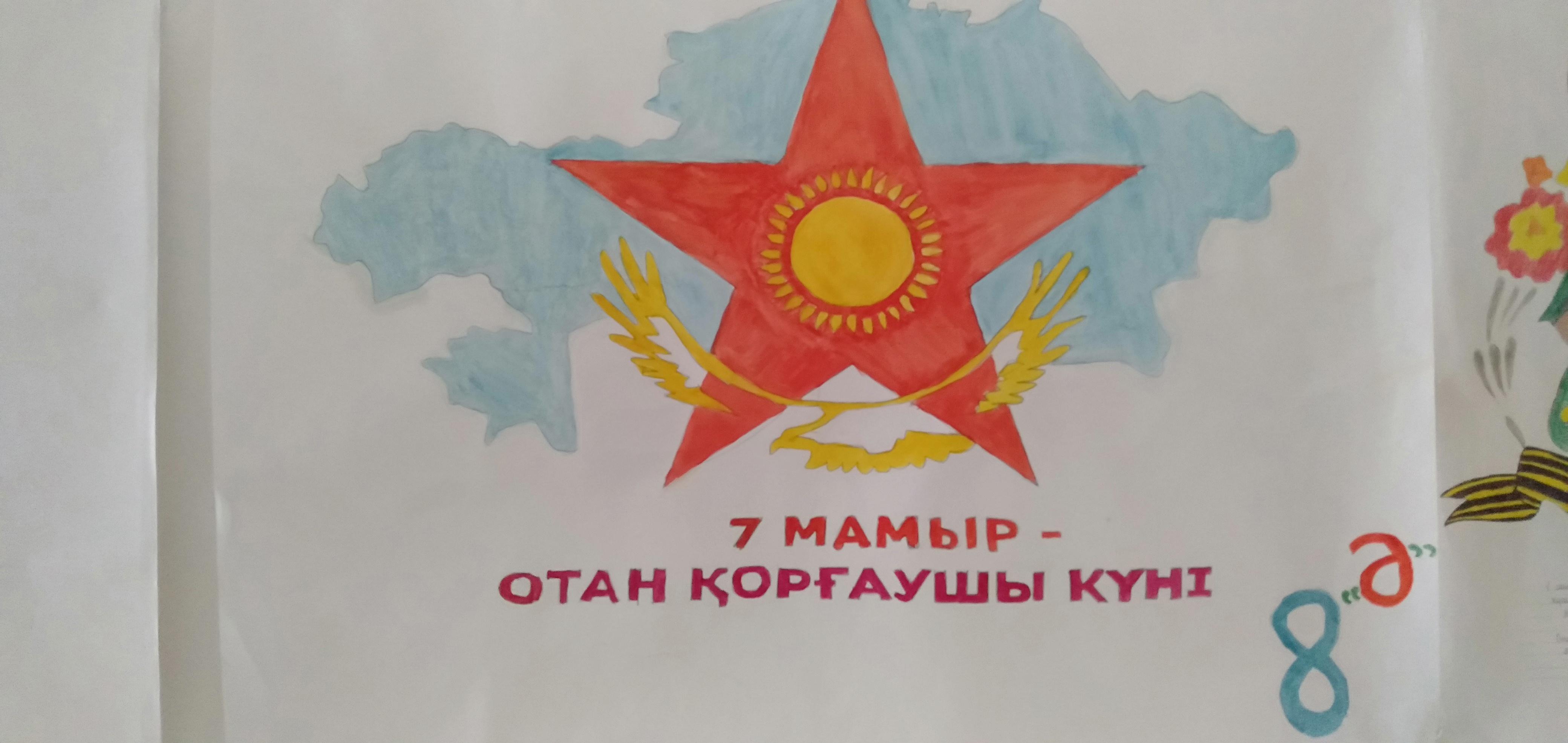 7 мамыр - Отан қорғаушылар күні   