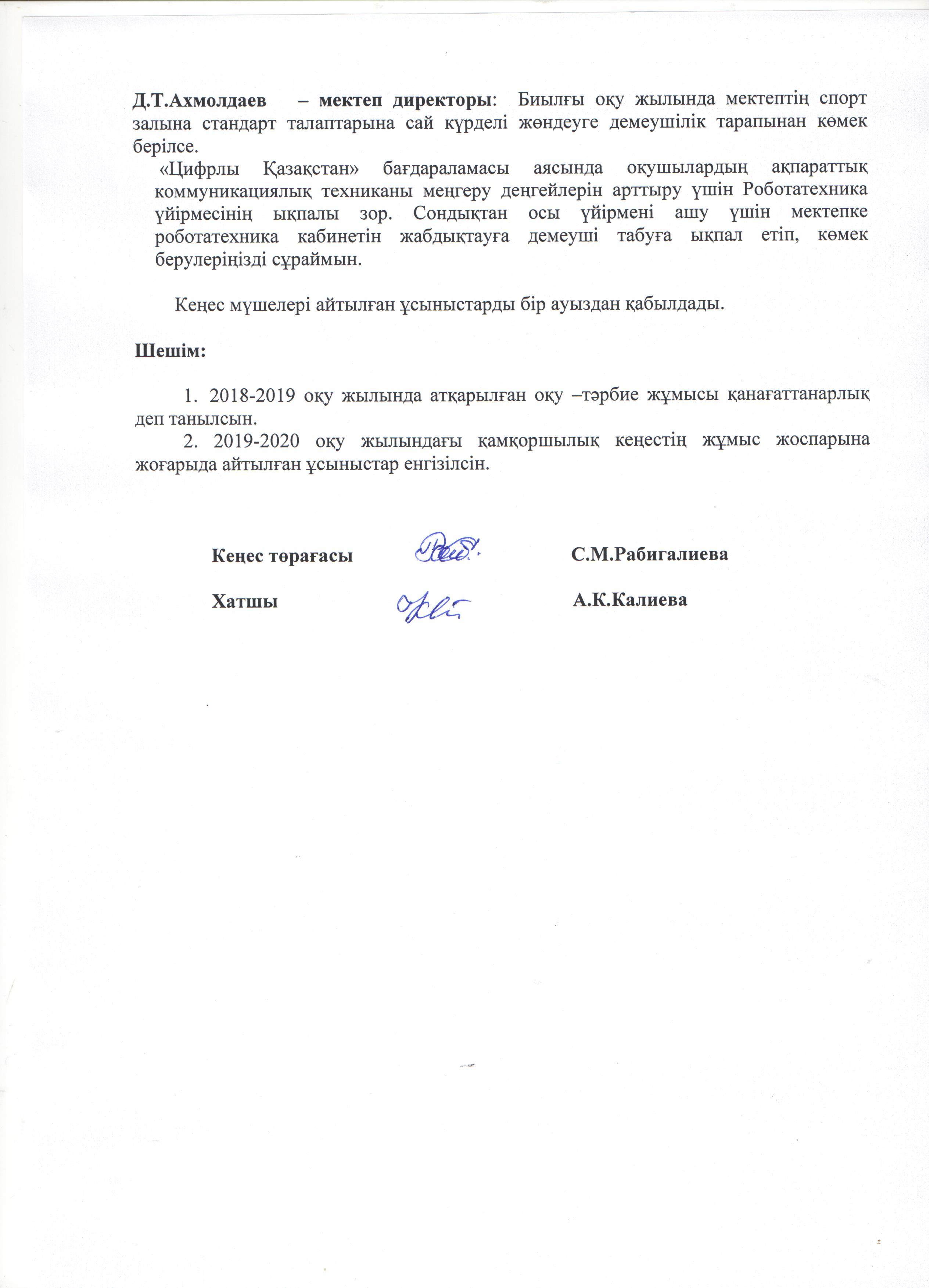 Попечительский советі отырысының №2 хаттамасы