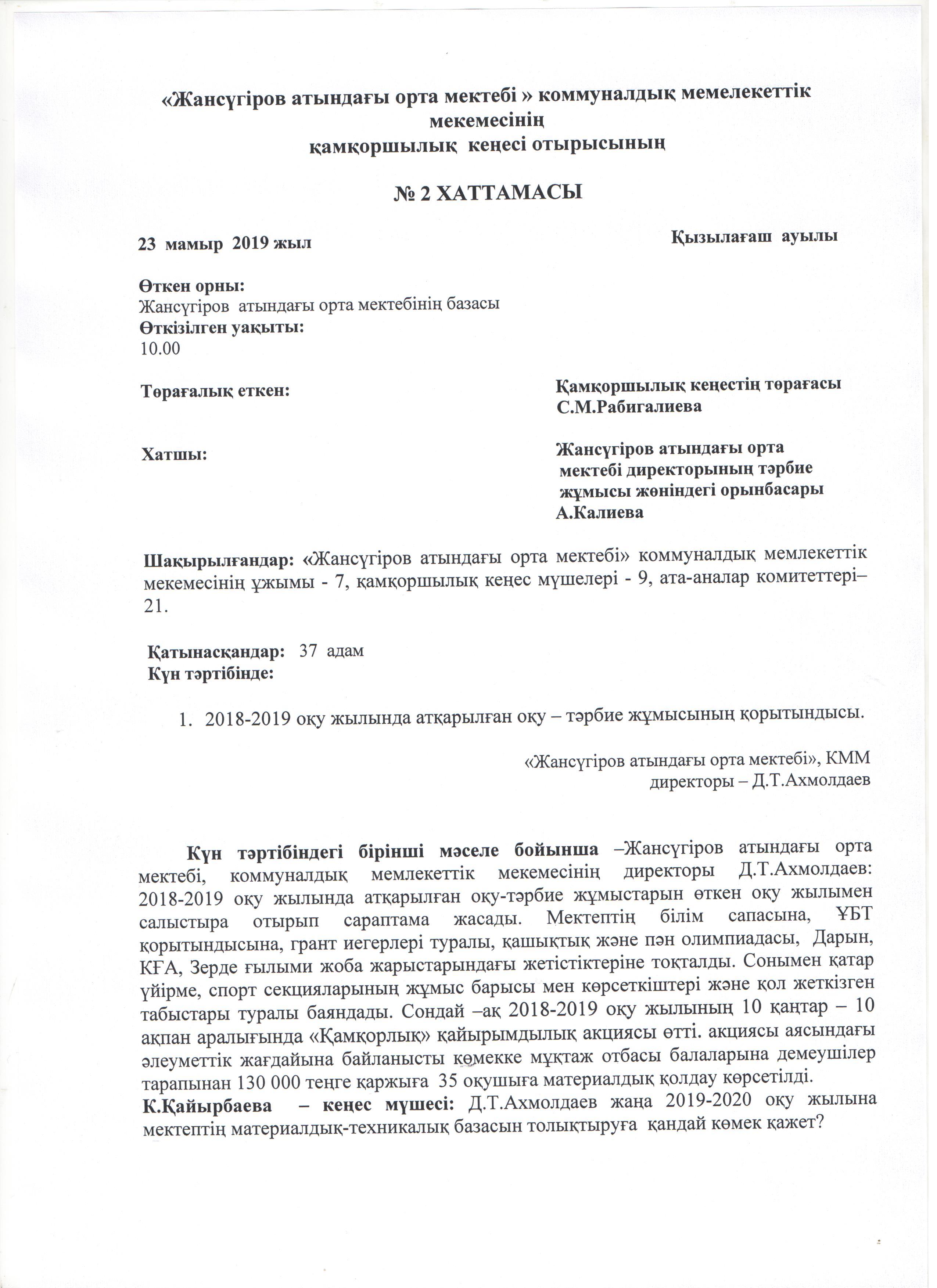 Попечительский советі отырысының №2 хаттамасы